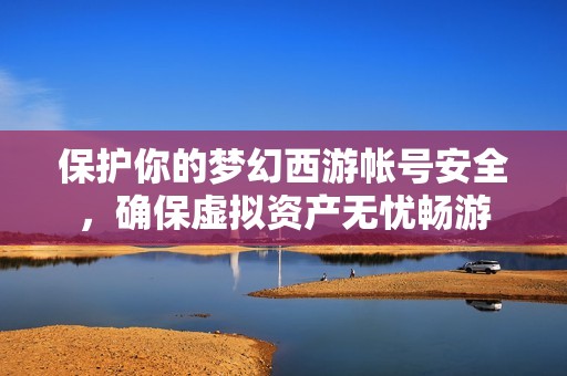 保护你的梦幻西游帐号安全，确保虚拟资产无忧畅游