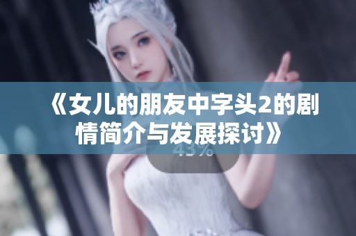 《女儿的朋友中字头2的剧情简介与发展探讨》