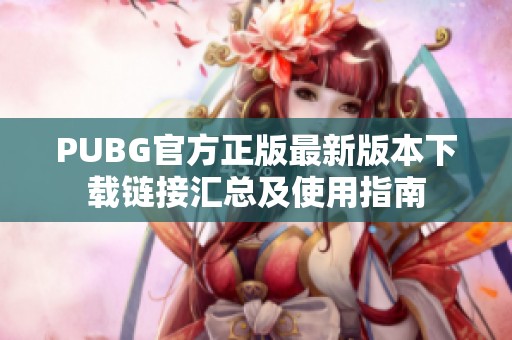 PUBG官方正版最新版本下载链接汇总及使用指南