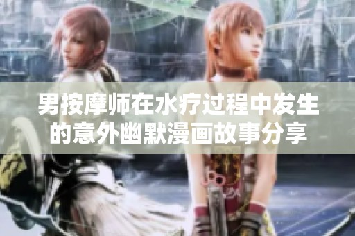 男按摩师在水疗过程中发生的意外幽默漫画故事分享