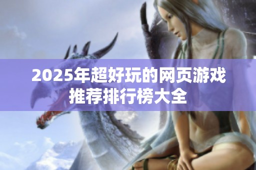 2025年超好玩的网页游戏推荐排行榜大全