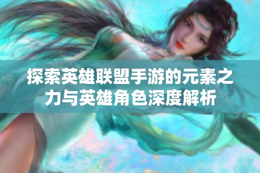 探索英雄联盟手游的元素之力与英雄角色深度解析