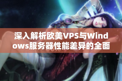深入解析欧美VPS与Windows服务器性能差异的全面比较