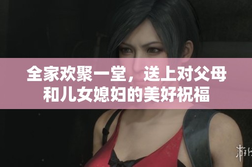 全家欢聚一堂，送上对父母和儿女媳妇的美好祝福