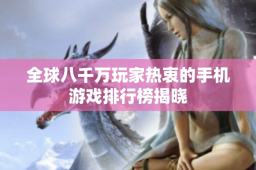 全球八千万玩家热衷的手机游戏排行榜揭晓