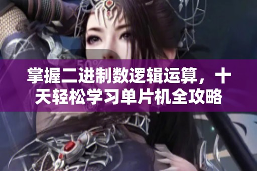 掌握二进制数逻辑运算，十天轻松学习单片机全攻略