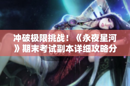 冲破极限挑战！《永夜星河》期末考试副本详细攻略分享