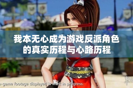 我本无心成为游戏反派角色的真实历程与心路历程