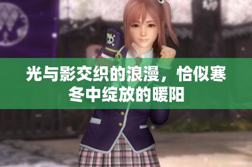 光与影交织的浪漫，恰似寒冬中绽放的暖阳