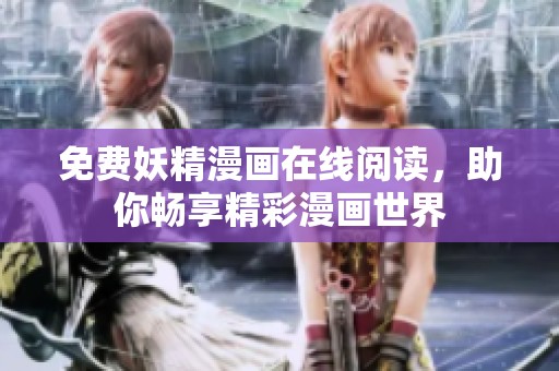 免费妖精漫画在线阅读，助你畅享精彩漫画世界