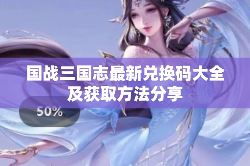 国战三国志最新兑换码大全及获取方法分享