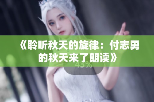 《聆听秋天的旋律：付志勇的秋天来了朗读》