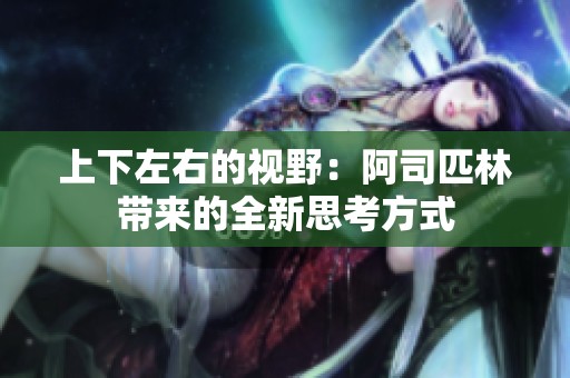 上下左右的视野：阿司匹林带来的全新思考方式