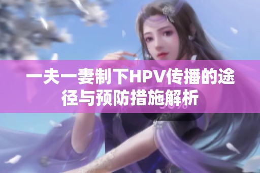 一夫一妻制下HPV传播的途径与预防措施解析
