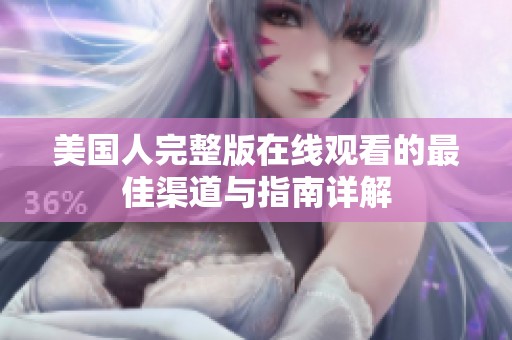 美国人完整版在线观看的最佳渠道与指南详解