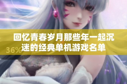 回忆青春岁月那些年一起沉迷的经典单机游戏名单