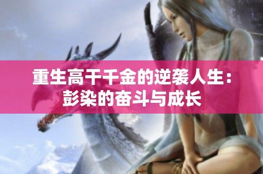 重生高干千金的逆袭人生：彭染的奋斗与成长