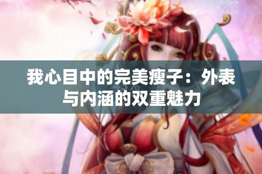 我心目中的完美瘦子：外表与内涵的双重魅力