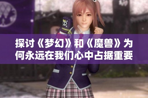 探讨《梦幻》和《魔兽》为何永远在我们心中占据重要地位