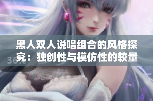 黑人双人说唱组合的风格探究：独创性与模仿性的较量