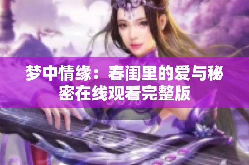 梦中情缘：春闺里的爱与秘密在线观看完整版