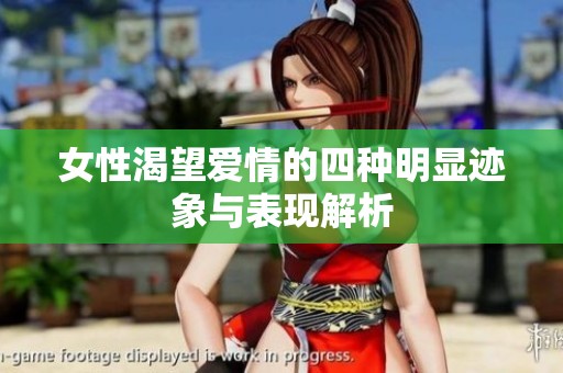 女性渴望爱情的四种明显迹象与表现解析