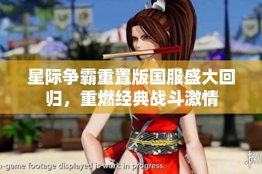 星际争霸重置版国服盛大回归，重燃经典战斗激情