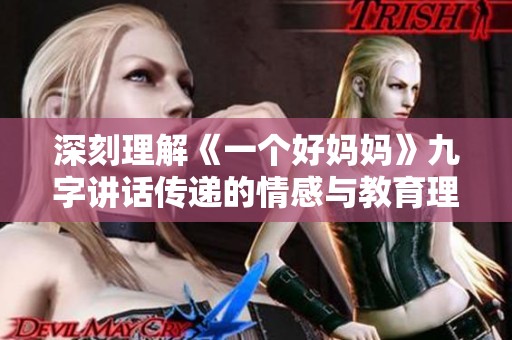 深刻理解《一个好妈妈》九字讲话传递的情感与教育理念