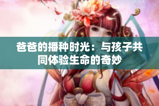 爸爸的播种时光：与孩子共同体验生命的奇妙