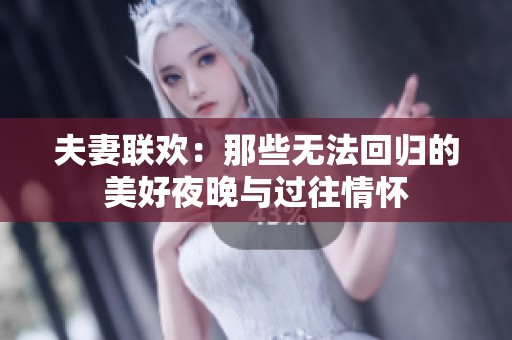 夫妻联欢：那些无法回归的美好夜晚与过往情怀