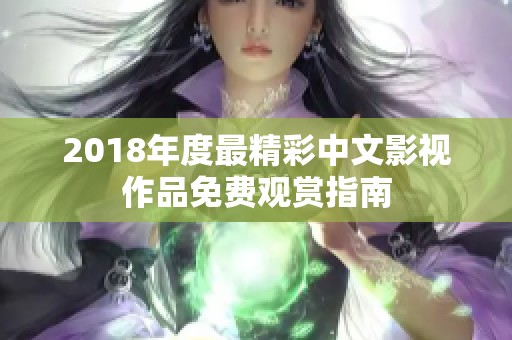 2018年度最精彩中文影视作品免费观赏指南
