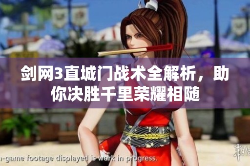 剑网3直城门战术全解析，助你决胜千里荣耀相随