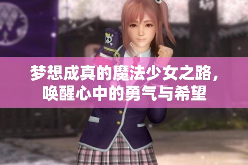 梦想成真的魔法少女之路，唤醒心中的勇气与希望