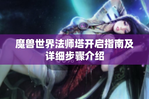 魔兽世界法师塔开启指南及详细步骤介绍