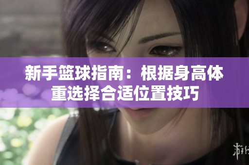新手篮球指南：根据身高体重选择合适位置技巧