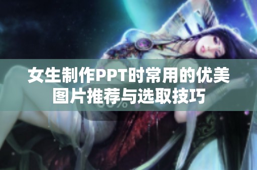 女生制作PPT时常用的优美图片推荐与选取技巧