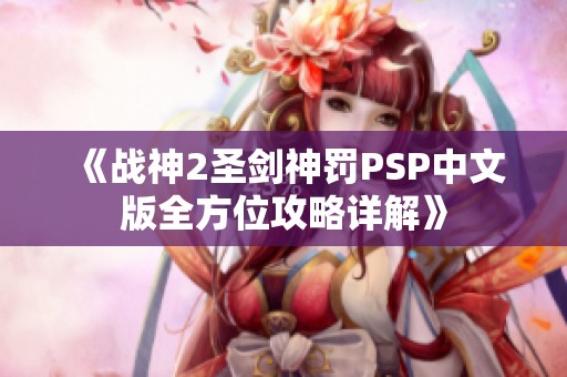 《战神2圣剑神罚PSP中文版全方位攻略详解》