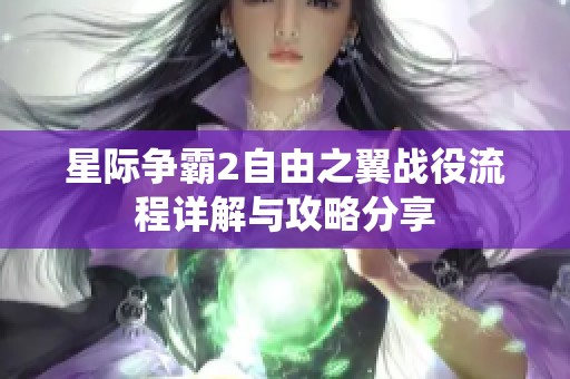 星际争霸2自由之翼战役流程详解与攻略分享