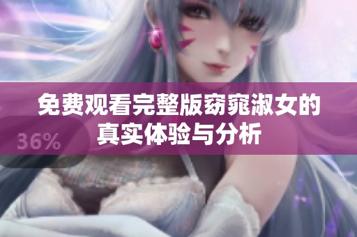 免费观看完整版窈窕淑女的真实体验与分析