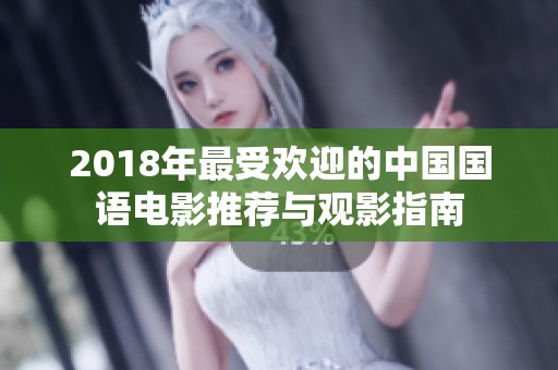 2018年最受欢迎的中国国语电影推荐与观影指南