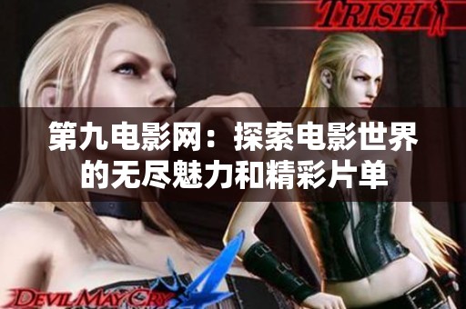 第九电影网：探索电影世界的无尽魅力和精彩片单