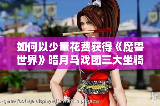 如何以少量花费获得《魔兽世界》暗月马戏团三大坐骑攻略