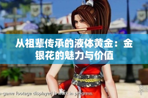 从祖辈传承的液体黄金：金银花的魅力与价值