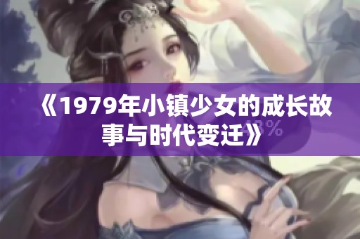 《1979年小镇少女的成长故事与时代变迁》