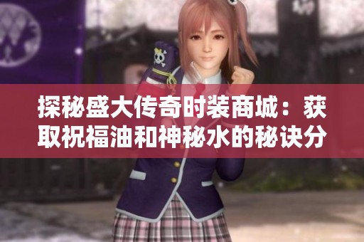 探秘盛大传奇时装商城：获取祝福油和神秘水的秘诀分享