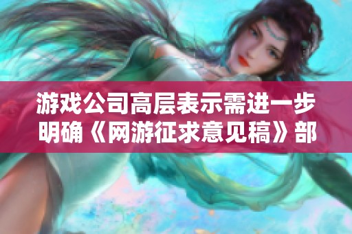游戏公司高层表示需进一步明确《网游征求意见稿》部分条款