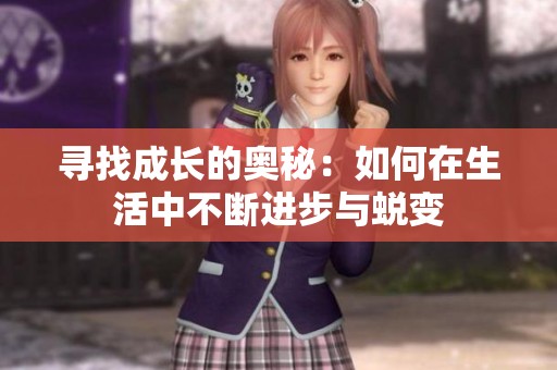 寻找成长的奥秘：如何在生活中不断进步与蜕变