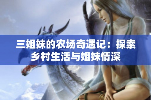 三姐妹的农场奇遇记：探索乡村生活与姐妹情深