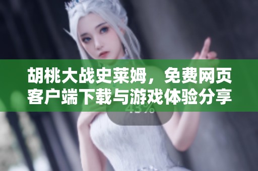 胡桃大战史莱姆，免费网页客户端下载与游戏体验分享