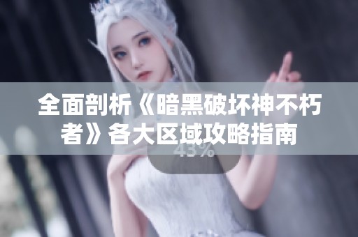 全面剖析《暗黑破坏神不朽者》各大区域攻略指南